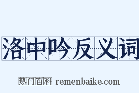 洛中吟反义词是什么意思的图片